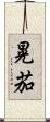 晃茄 Scroll