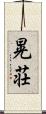 晃荘 Scroll