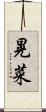 晃菜 Scroll