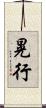 晃行 Scroll