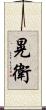 晃衛 Scroll
