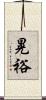 晃裕 Scroll