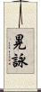 晃詠 Scroll