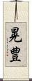 晃豊 Scroll