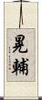 晃輔 Scroll