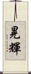 晃輝 Scroll
