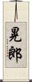 晃郎 Scroll