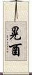 晃酉 Scroll