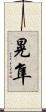 晃隼 Scroll