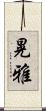 晃雅 Scroll