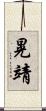 晃靖 Scroll