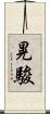 晃駿 Scroll