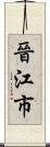 晉江市 Scroll