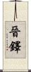 晉鐸 Scroll