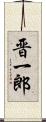 晋一郎 Scroll