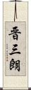 晋三朗 Scroll