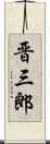 晋三郎 Scroll