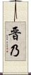 晋乃 Scroll