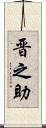 晋之助 Scroll