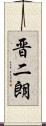 晋二朗 Scroll
