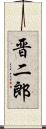 晋二郎 Scroll