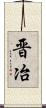 晋冶 Scroll
