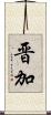 晋加 Scroll