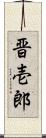 晋壱郎 Scroll