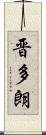 晋多朗 Scroll