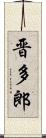 晋多郎 Scroll