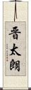 晋太朗 Scroll