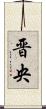 晋央 Scroll