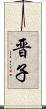 晋子 Scroll