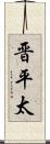 晋平太 Scroll