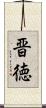 晋徳 Scroll
