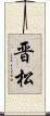 晋松 Scroll