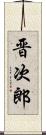 晋次郎 Scroll