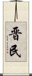 晋民 Scroll
