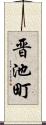 晋池町 Scroll