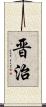 晋治 Scroll