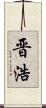 晋浩 Scroll