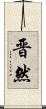 晋然 Scroll