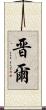 晋爾 Scroll