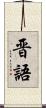 晋語 Scroll