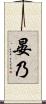 晏乃 Scroll