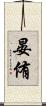 晏侑 Scroll