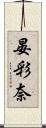 晏彩奈 Scroll