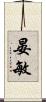 晏敏 Scroll