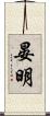晏明 Scroll