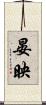 晏映 Scroll